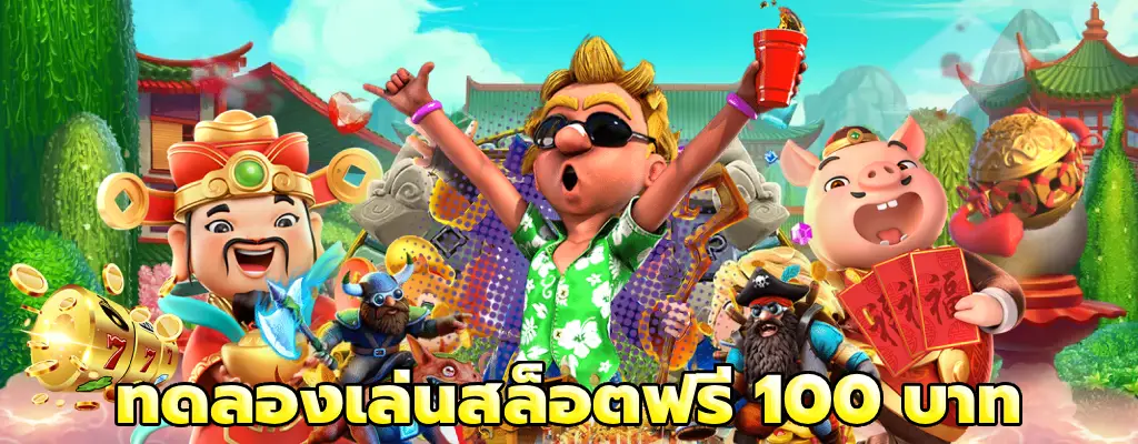 ทดลองเล่นสล็อตฟรี 100 บาท แตกง่าย จ่ายจริง เว็บลิขสิทธิ์แท้