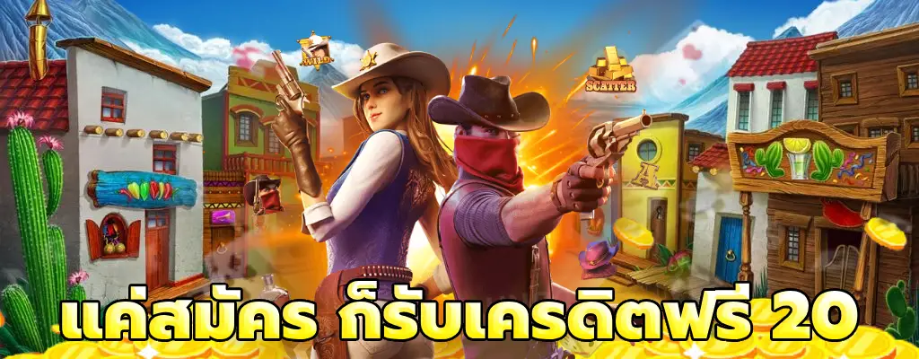 แค่สมัคร ก็รับเครดิตฟรี 20 แจกกันฟรี ๆ มาลองสร้างรายได้ง่าย