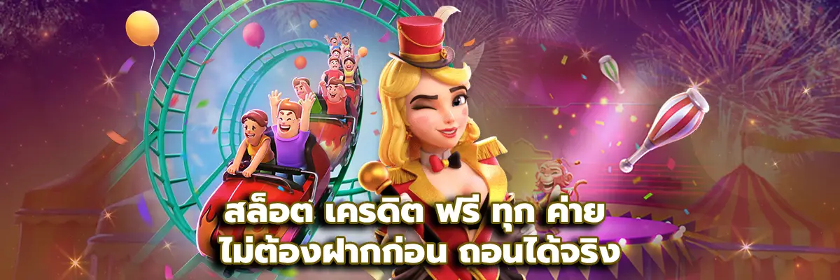สล็อต เครดิต ฟรี ทุก ค่าย